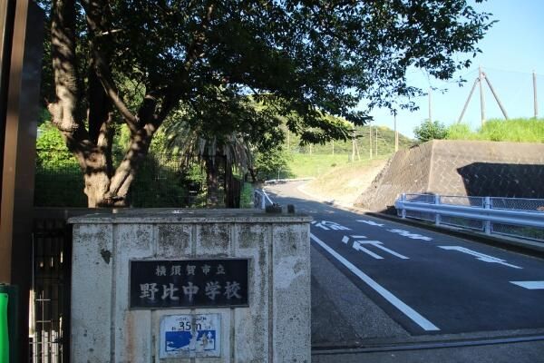 近くの横須賀市立野比中学校まで996m(徒歩13分)
