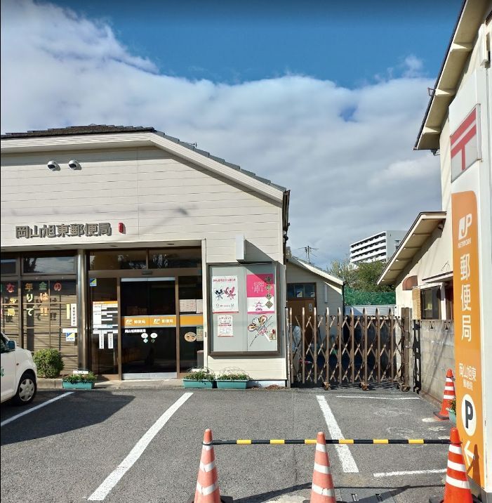 近くの岡山旭東郵便局まで954m（徒歩12分）
