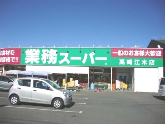近くの業務スーパー 高崎江木店まで1,254m（徒歩16分）