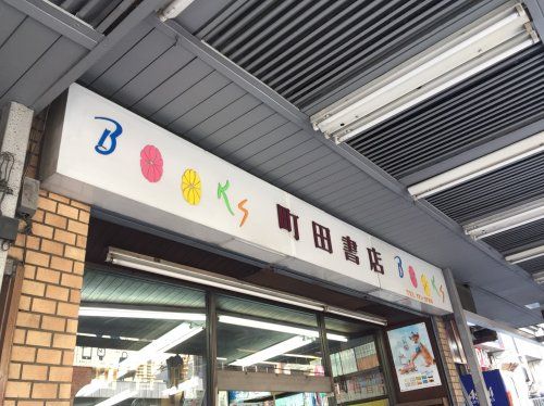 近くの町田書店まで1,136m（徒歩15分）
