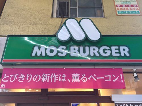 近くのモスバーガー 大森北店まで822m（徒歩11分）