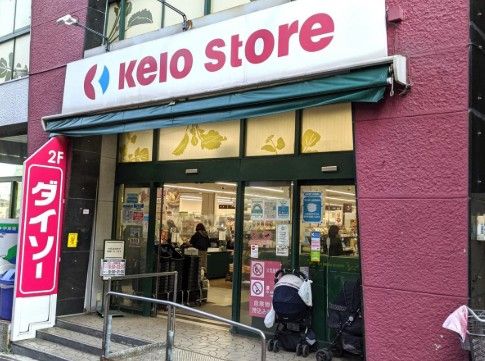 近くの京王ストア代田橋店まで352m(徒歩5分)