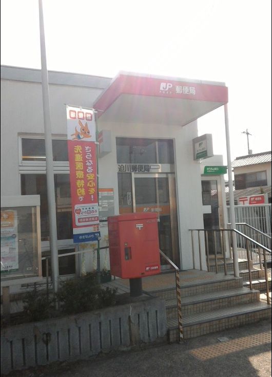近くの迫川郵便局まで1,231m(徒歩16分)