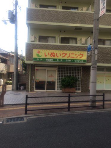 近くのいぬいクリニックまで380m（徒歩5分）