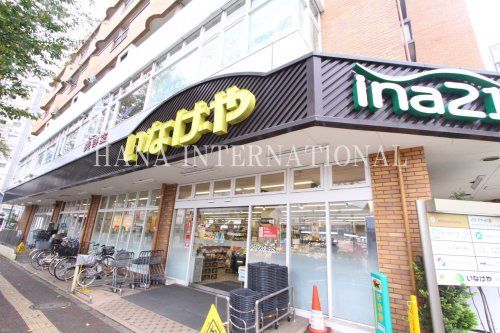 近くのいなげやまで767m（徒歩10分）