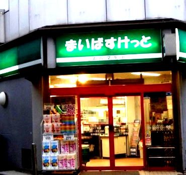 近くのまいばすけっと 浅田2丁目店まで645m(徒歩9分)