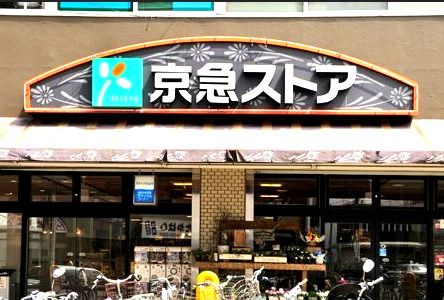 近くの京急ストアまで689m(徒歩9分)