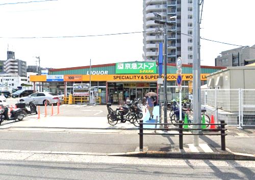 近くの京急ストア スパーク北久里浜店まで1,236m(徒歩16分)