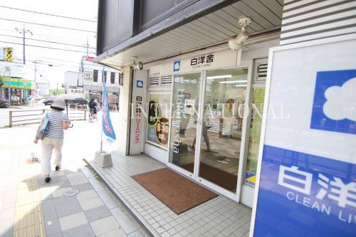 近くの（株）白洋舎 調布サービス店まで1,294m（徒歩17分）