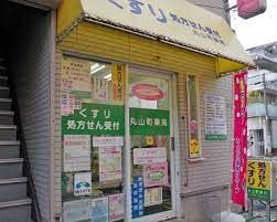 近くの丸山町薬局まで112m（徒歩2分）