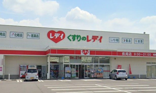 近くのくすりのレデイ 長尾店まで947m（徒歩12分）