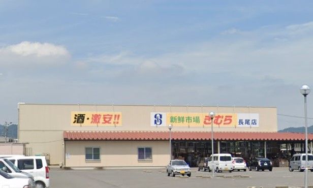 近くの新鮮市場きむら 長尾店まで1,094m（徒歩14分）