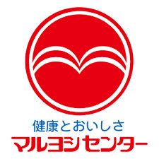 近くのマルヨシセンター高瀬店まで752m（徒歩10分）