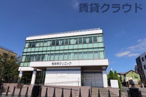 近くの椎名崎クリニックまで443m(徒歩6分)