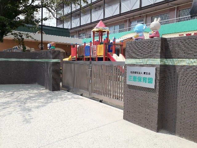 近くの三恵保育園まで729m(徒歩10分)