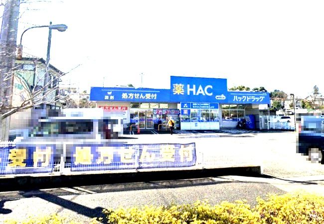 近くのハックドラッグ長沢店まで570m(徒歩8分)