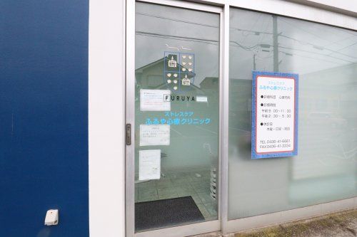 近くのふるや診療クリニックまで209m（徒歩3分）