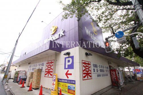 近くのウェルパークまで150m（徒歩2分）