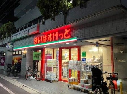 近くのまいばすけっと 明大前店まで282m(徒歩4分)