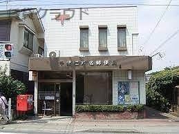 近くの千葉仁戸名郵便局まで2,144m（徒歩27分）