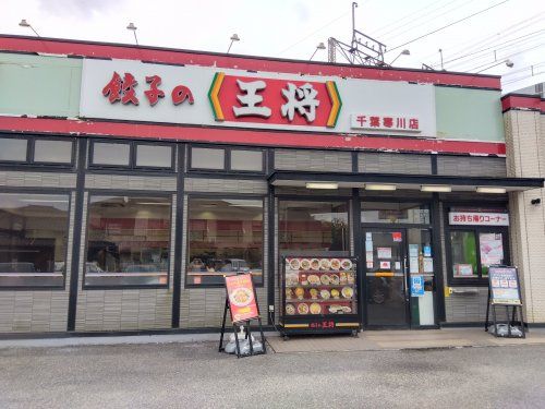 近くの餃子の王将 千葉寒川店まで834m（徒歩11分）