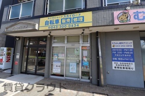 近くのサイクルショップ　スカイロードまで561m（徒歩8分）