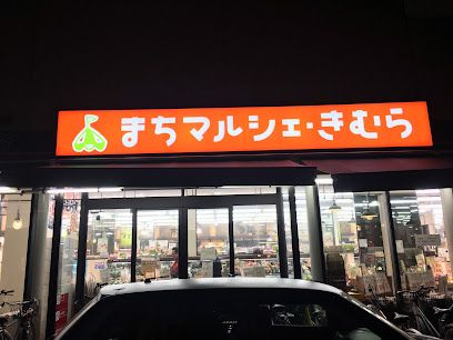 近くのまちマルシェ きむらまで295m（徒歩4分）