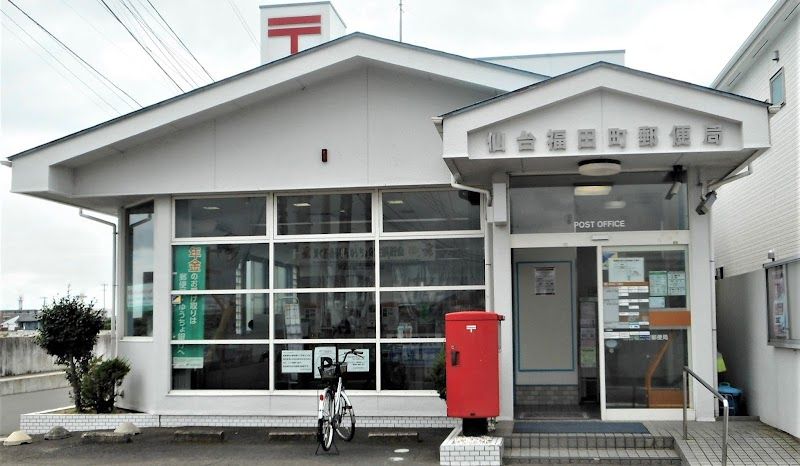 近くの仙台福田町郵便局まで989m（徒歩13分）