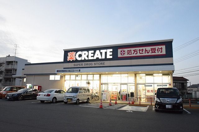 近くのクリエイトSD(エス・ディー) 横浜六角橋店まで601m(徒歩8分)
