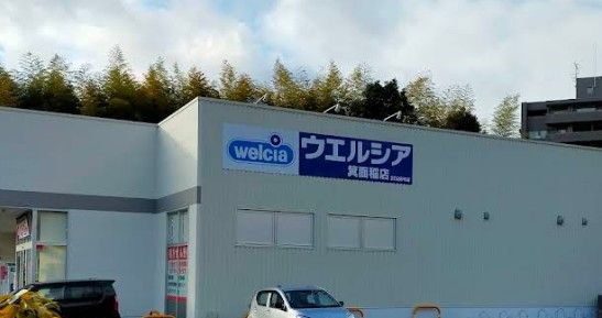 近くのウエルシア箕面稲店まで1,049m(徒歩14分)