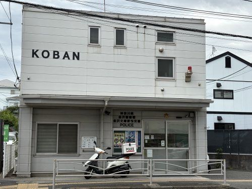 近くの金沢警察署　金沢文庫駅前交番まで1,006m（徒歩13分）