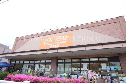 近くのワイズマート高洲店まで632m(徒歩8分)