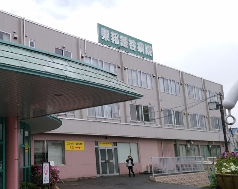 近くの東邦鎌谷病院まで270m（徒歩4分）