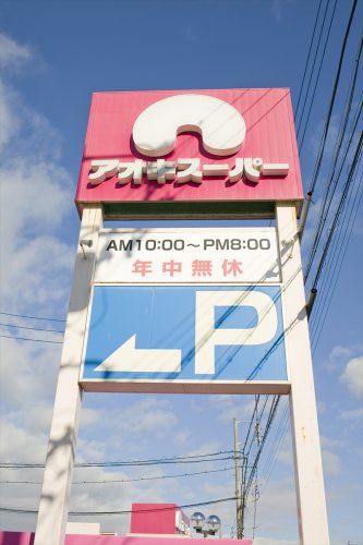 近くのアオキスーパー 加木屋店まで279m(徒歩4分)