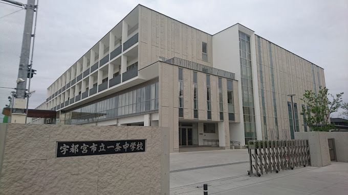 近くの宇都宮市立一条中学校まで1,311m(徒歩17分)