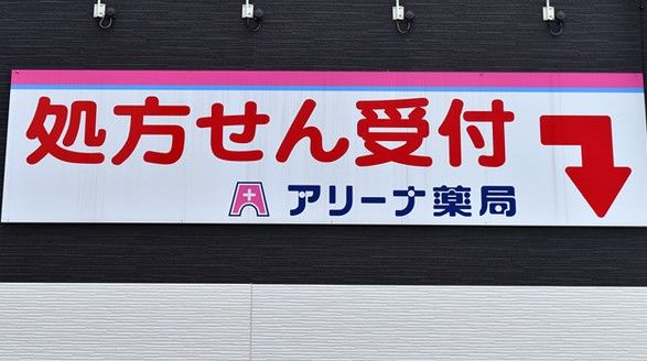近くのアリーナ薬局 元郷店まで370m(徒歩5分)