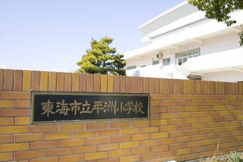 近くの東海市立平洲小学校まで733m(徒歩10分)