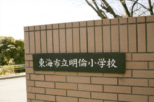 近くの東海市立明倫小学校まで1,424m(徒歩18分)