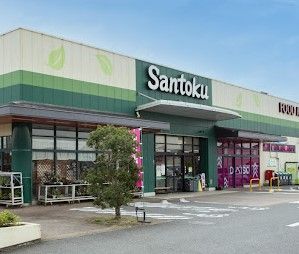 近くのSantoku四街道店まで6,572m(徒歩83分)