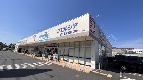 近くのウェルシアまで1,615m（徒歩21分）