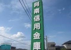 近くの阿南信用金庫 羽ノ浦支店まで977m（徒歩13分）