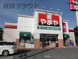 近くの酒のやまや 青葉の森公園店まで547m（徒歩7分）