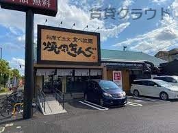 近くの焼肉きんぐ 千葉青葉の森公園店まで354m(徒歩5分)