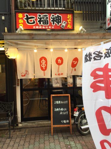 近くの七福神まで169m(徒歩3分)