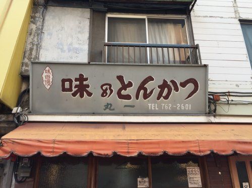 近くのとんかつ丸一まで47m(徒歩1分)