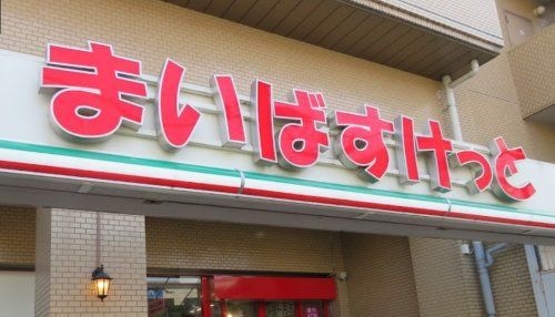 近くのまいばすけっと 永田東2丁目店まで617m（徒歩8分）