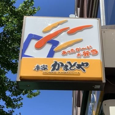 近くの本家かまどや 四天王寺店まで390m(徒歩5分)