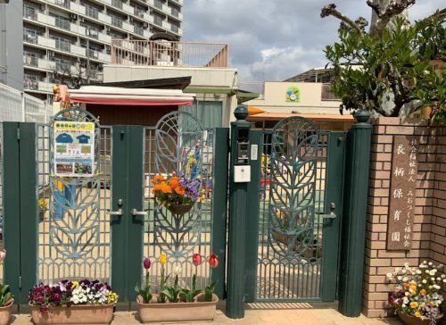 近くの長柄保育園まで794m（徒歩10分）