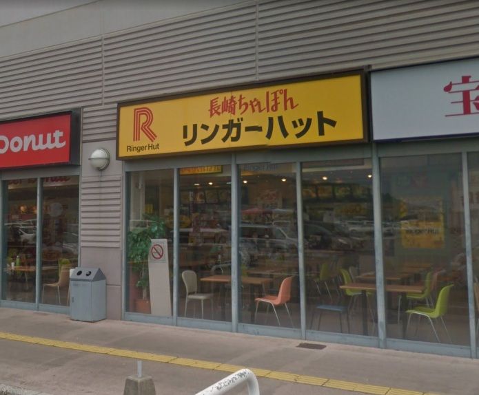 近くのイオン日向店1階リンガーハットまで374m(徒歩5分)