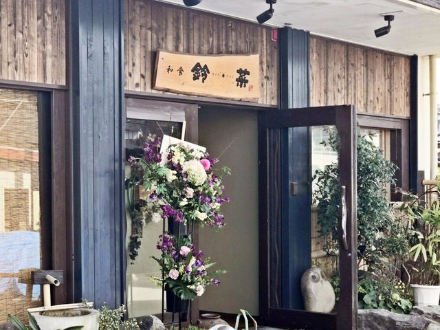 近くの鈴菜まで301m（徒歩4分）